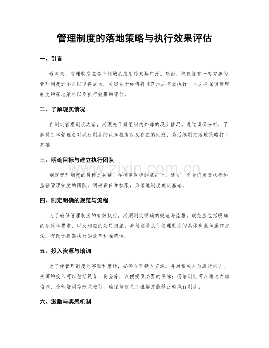 管理制度的落地策略与执行效果评估.docx_第1页