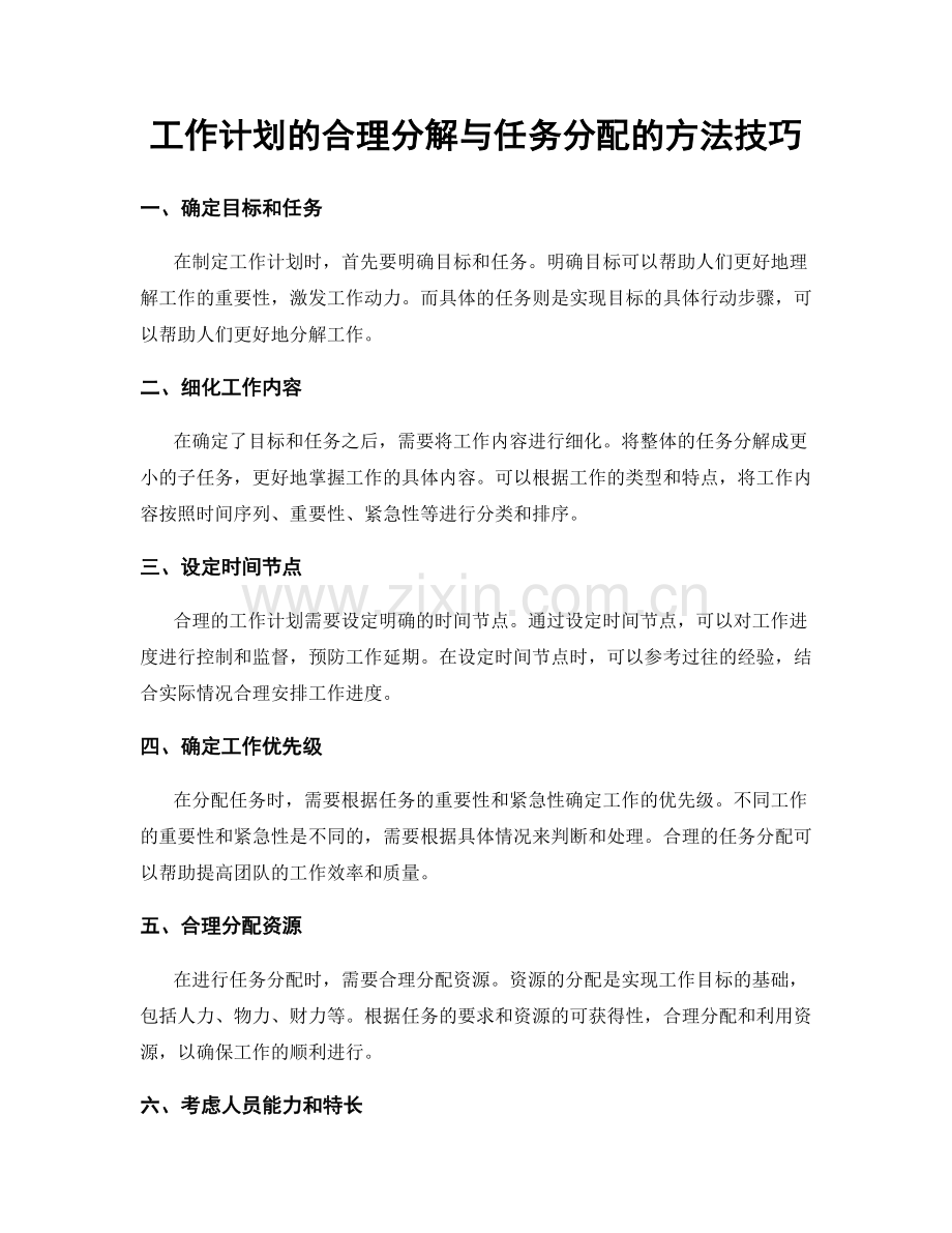 工作计划的合理分解与任务分配的方法技巧.docx_第1页