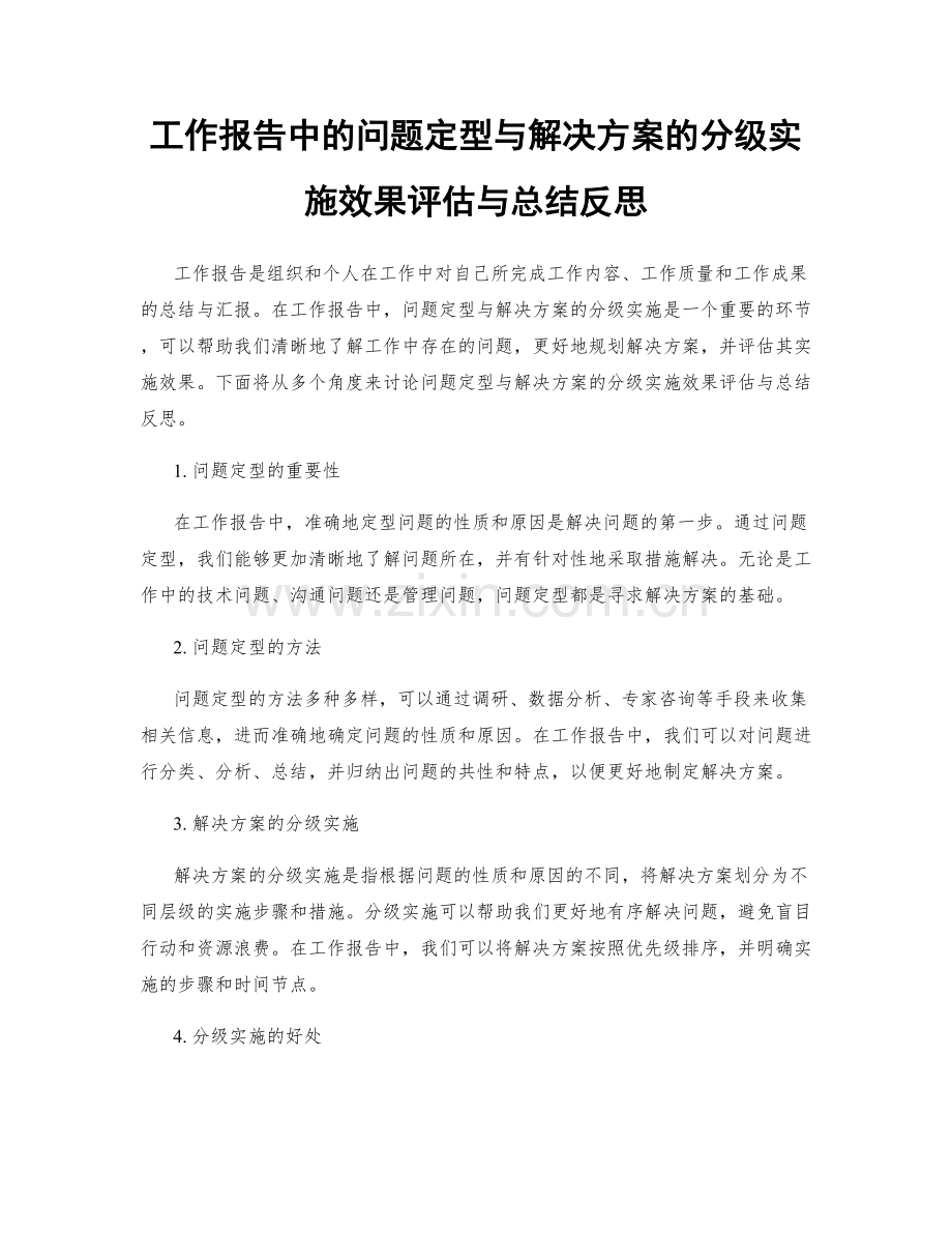 工作报告中的问题定型与解决方案的分级实施效果评估与总结反思.docx_第1页