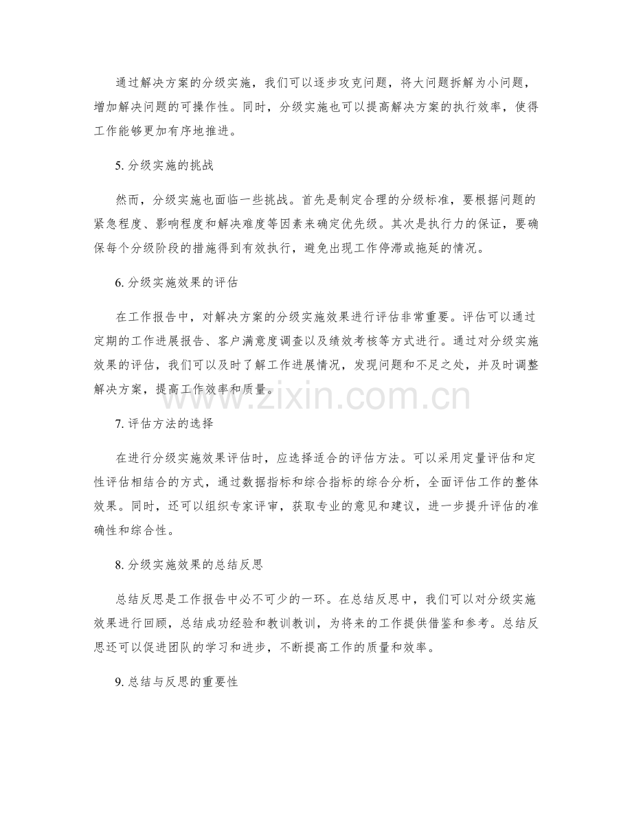 工作报告中的问题定型与解决方案的分级实施效果评估与总结反思.docx_第2页