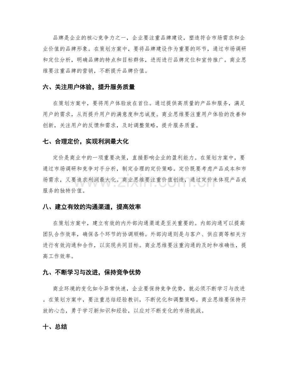 策划方案的商业思维技巧.docx_第2页