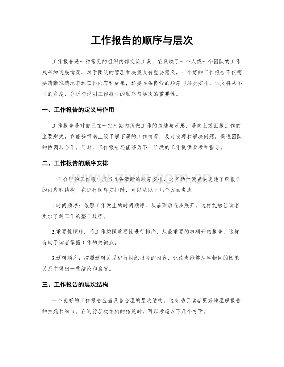 工作报告的顺序与层次.docx_第1页