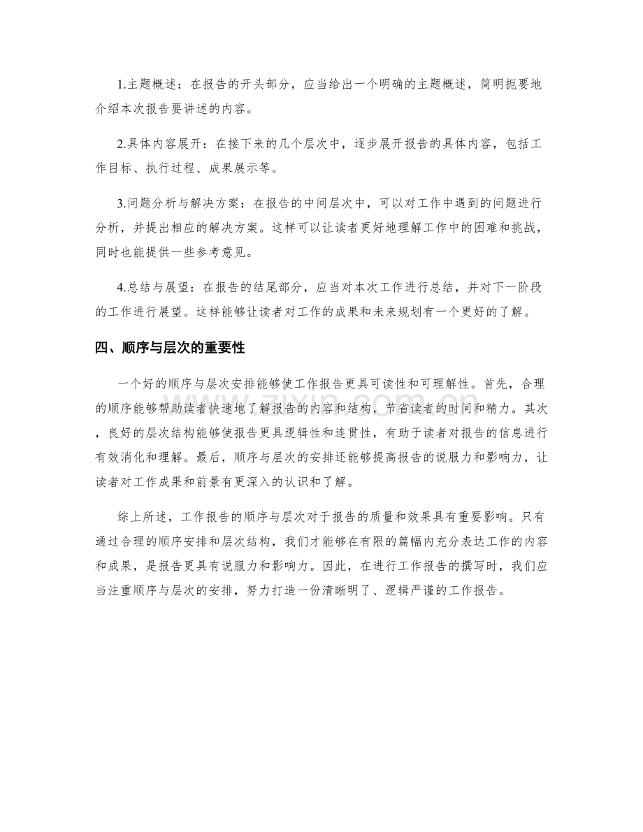 工作报告的顺序与层次.docx_第2页