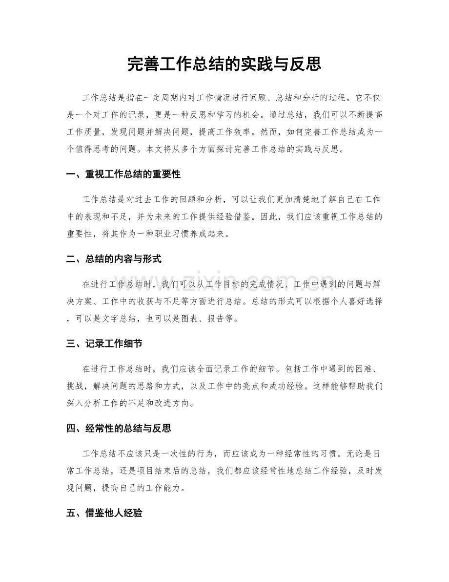 完善工作总结的实践与反思.docx_第1页