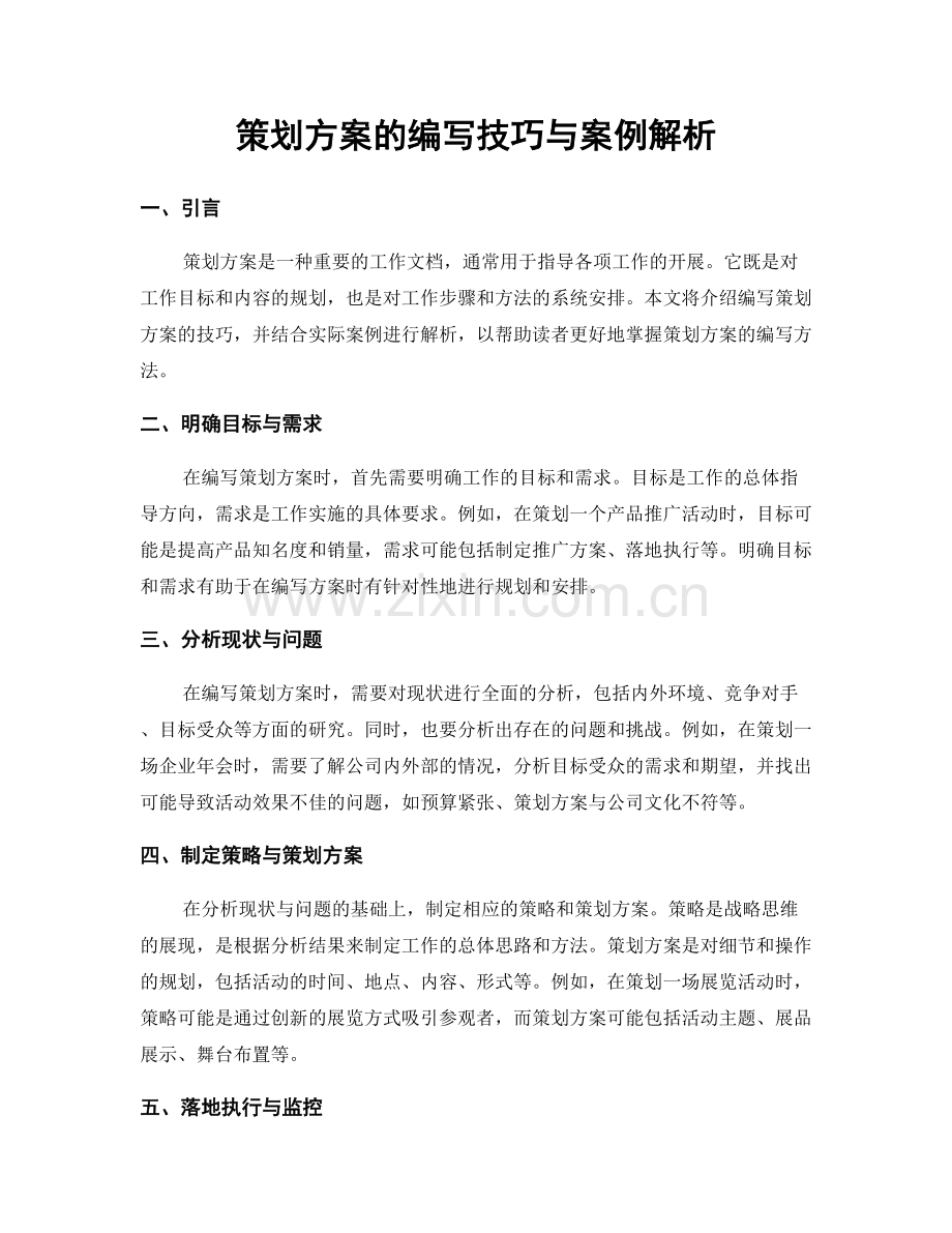 策划方案的编写技巧与案例解析.docx_第1页