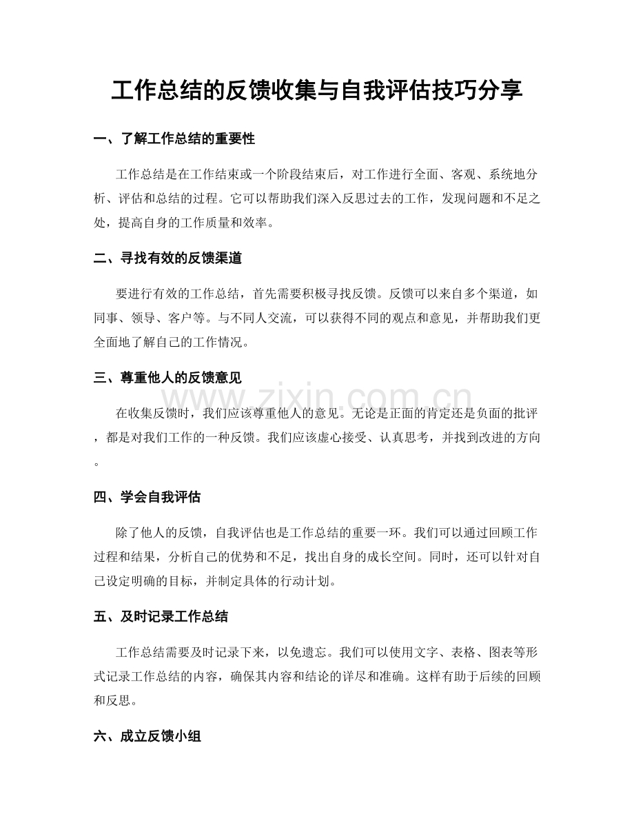 工作总结的反馈收集与自我评估技巧分享.docx_第1页