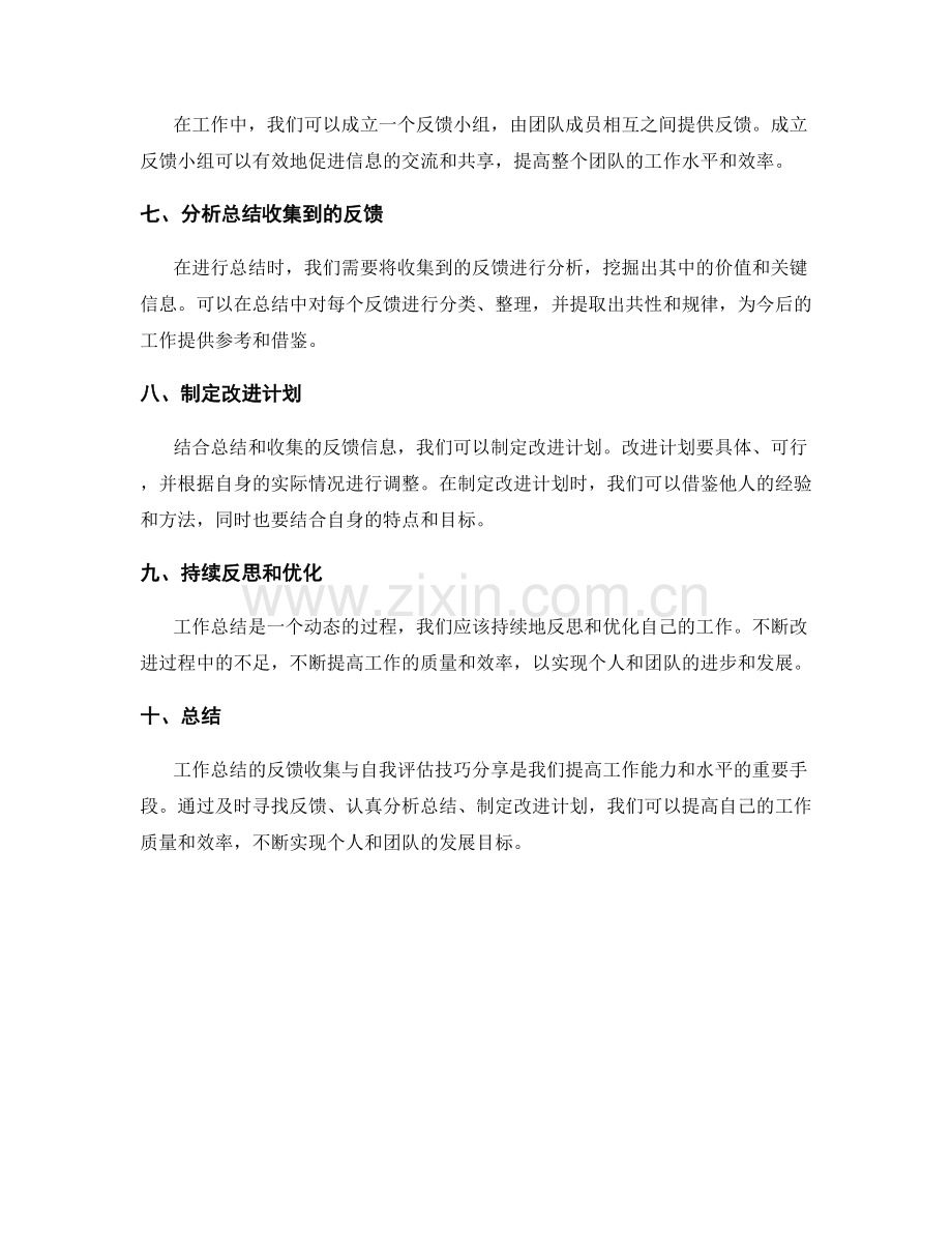 工作总结的反馈收集与自我评估技巧分享.docx_第2页