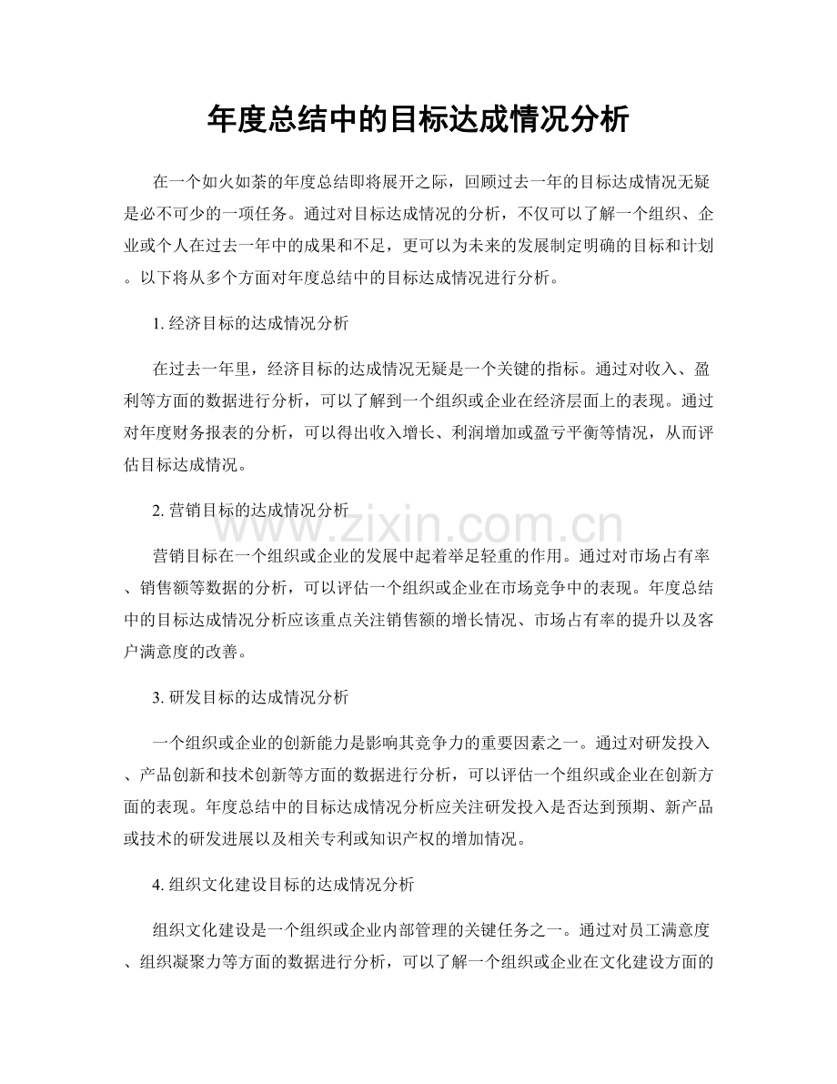 年度总结中的目标达成情况分析.docx_第1页