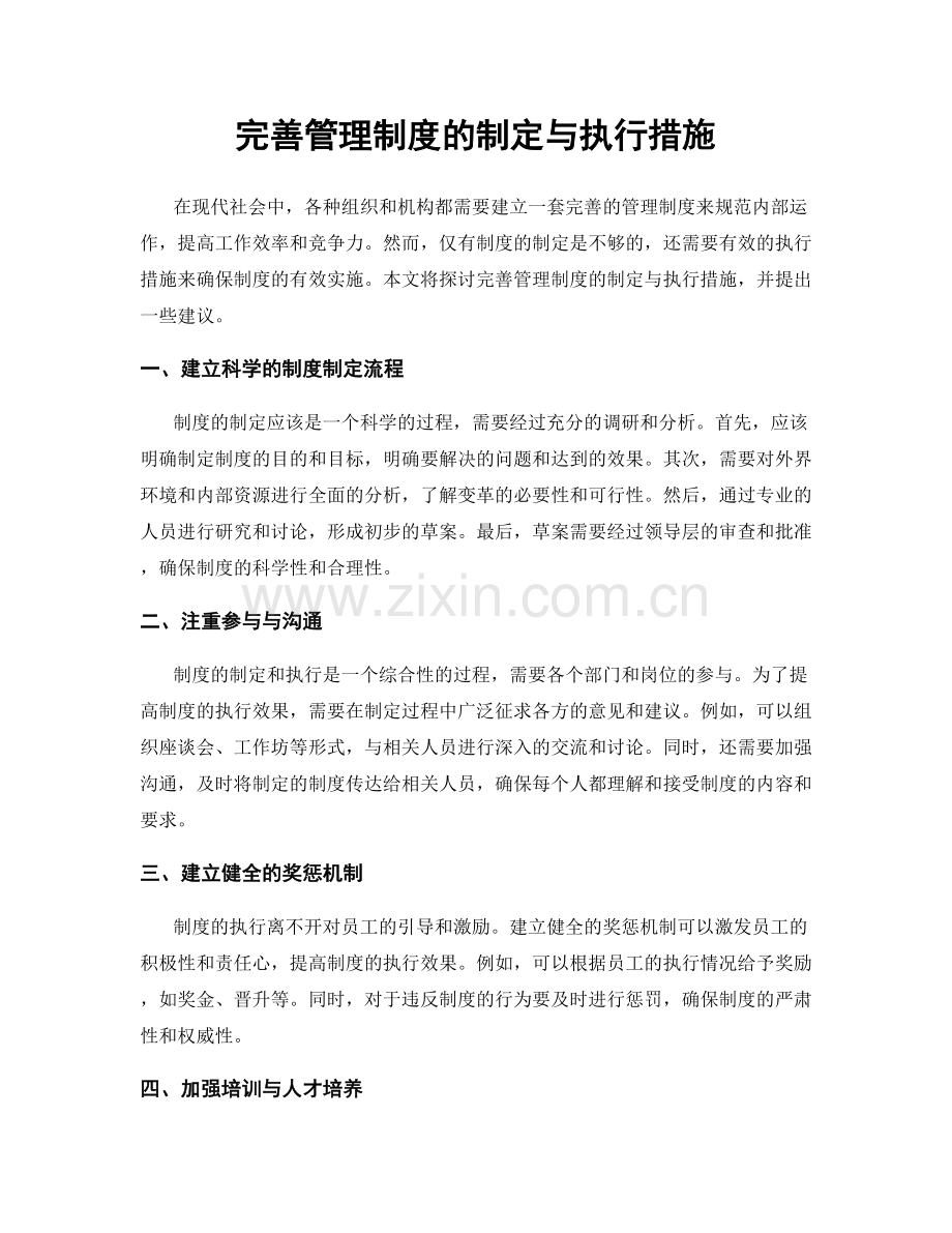 完善管理制度的制定与执行措施.docx_第1页