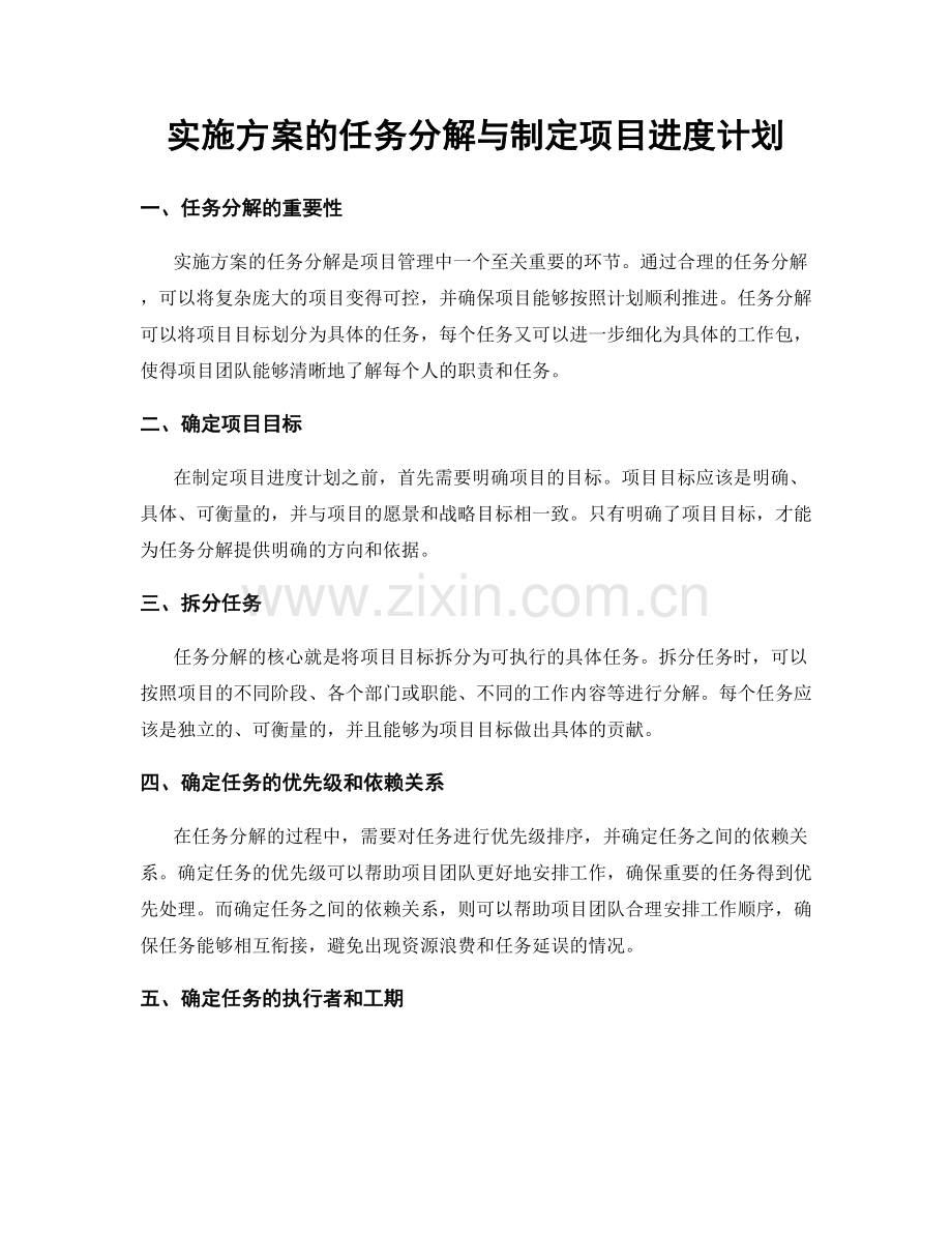 实施方案的任务分解与制定项目进度计划.docx_第1页