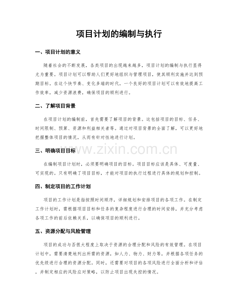 项目计划的编制与执行.docx_第1页