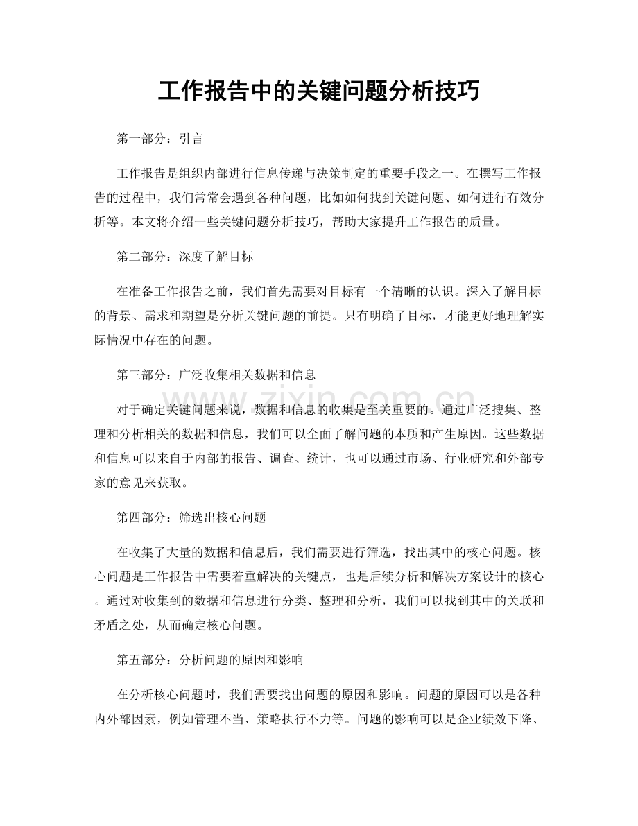 工作报告中的关键问题分析技巧.docx_第1页