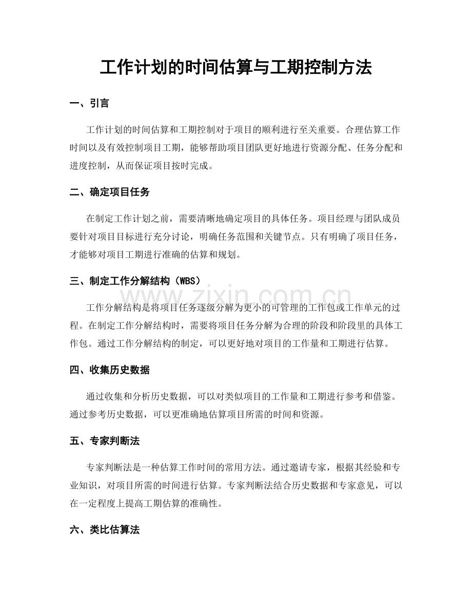 工作计划的时间估算与工期控制方法.docx_第1页