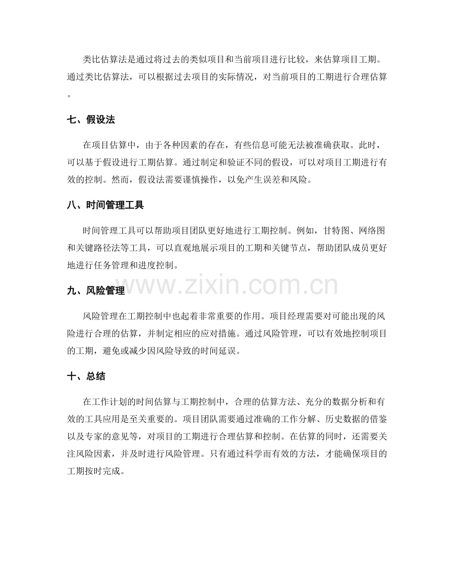 工作计划的时间估算与工期控制方法.docx_第2页