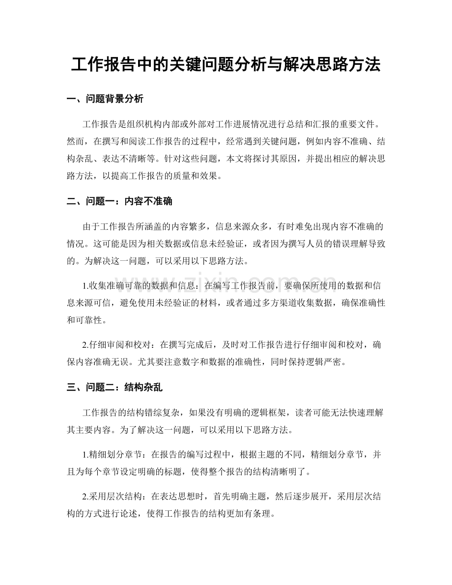 工作报告中的关键问题分析与解决思路方法.docx_第1页