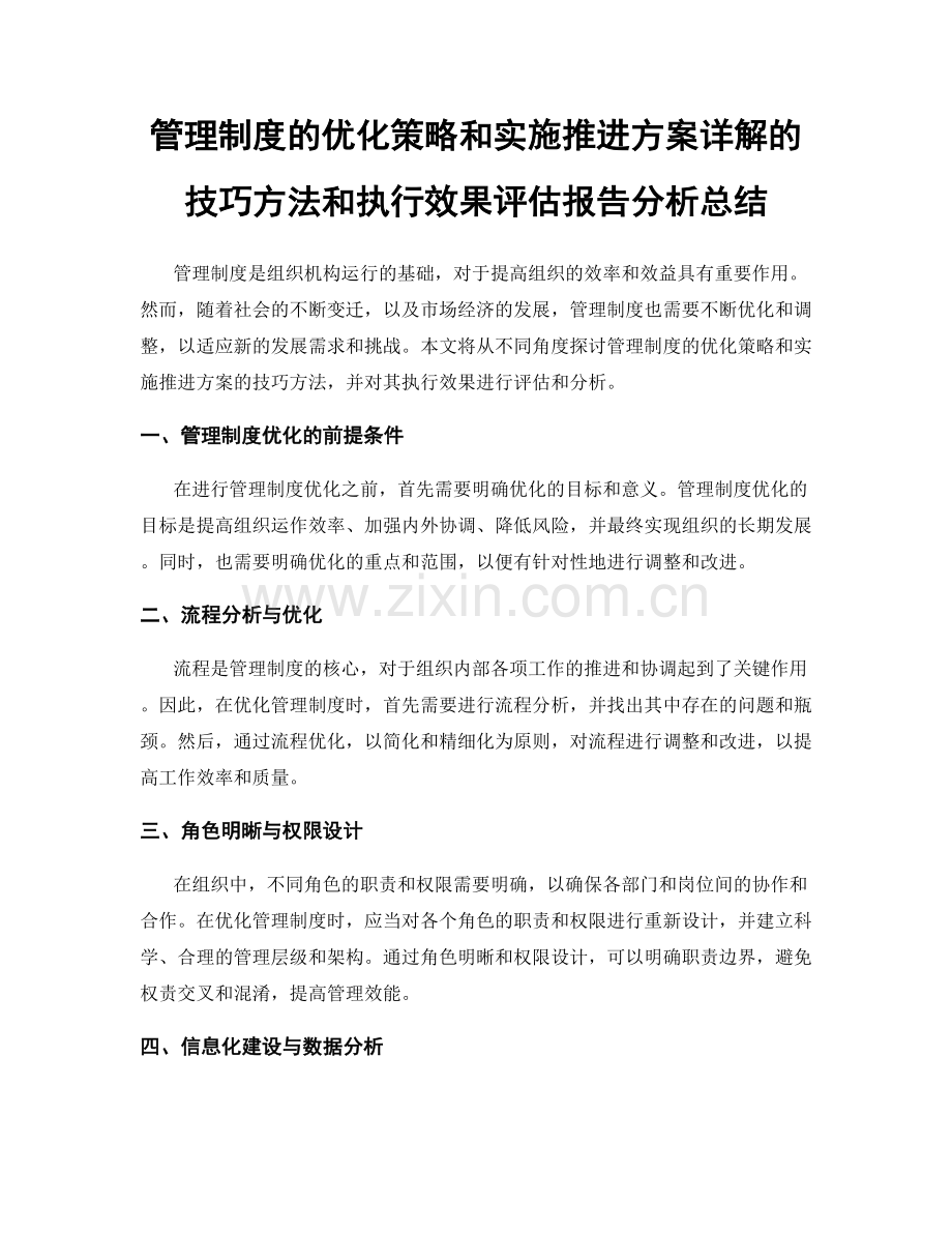 管理制度的优化策略和实施推进方案详解的技巧方法和执行效果评估报告分析总结.docx_第1页