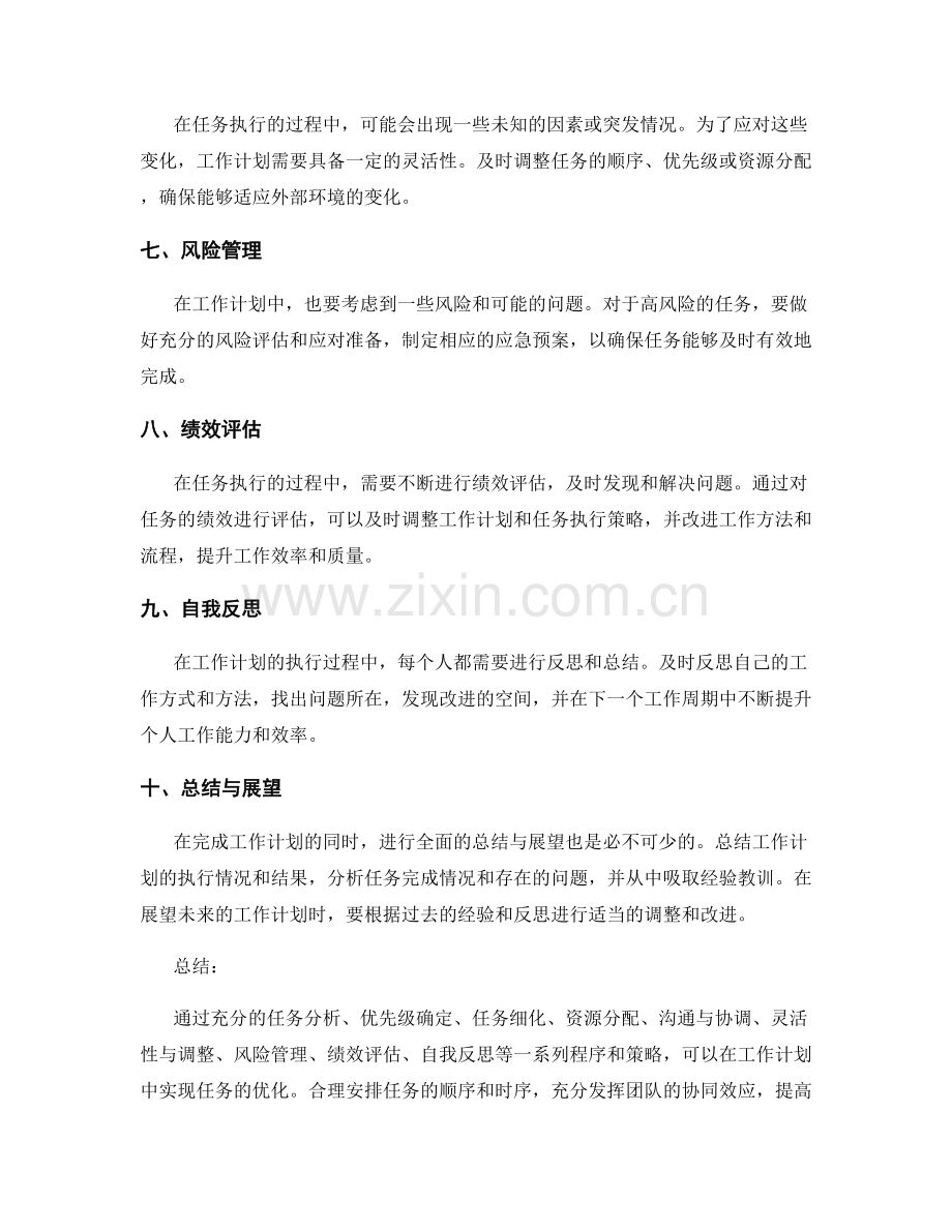 工作计划中的任务优化建议.docx_第2页