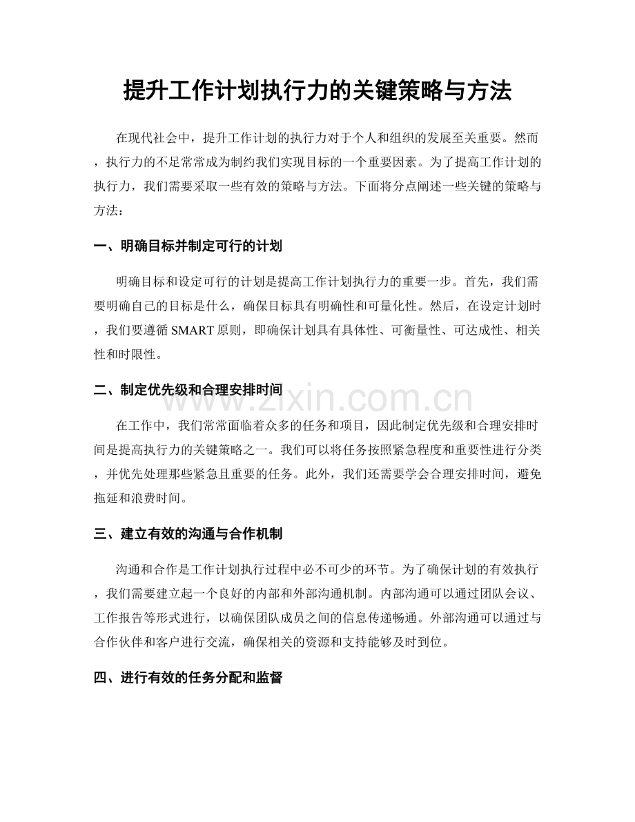 提升工作计划执行力的关键策略与方法.docx_第1页