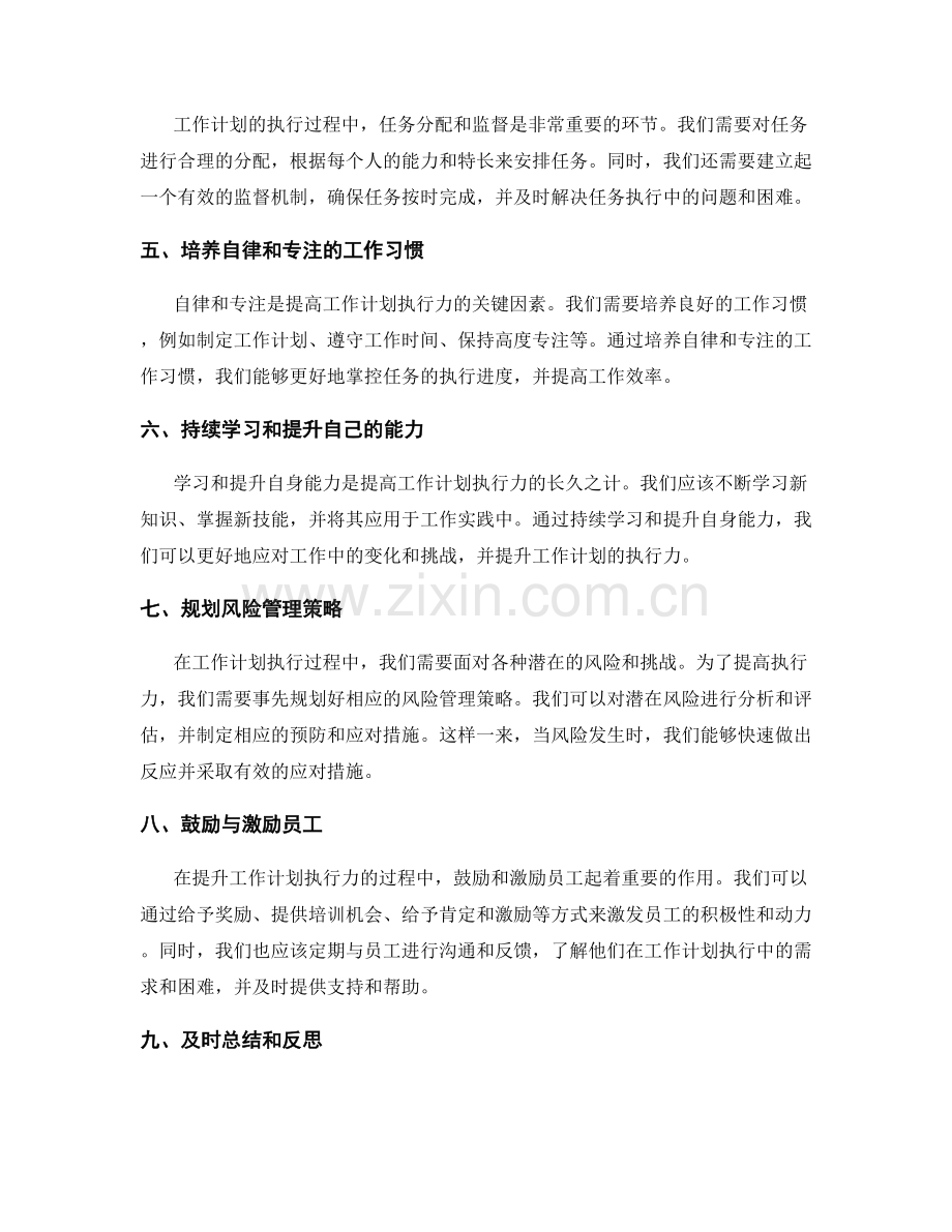 提升工作计划执行力的关键策略与方法.docx_第2页