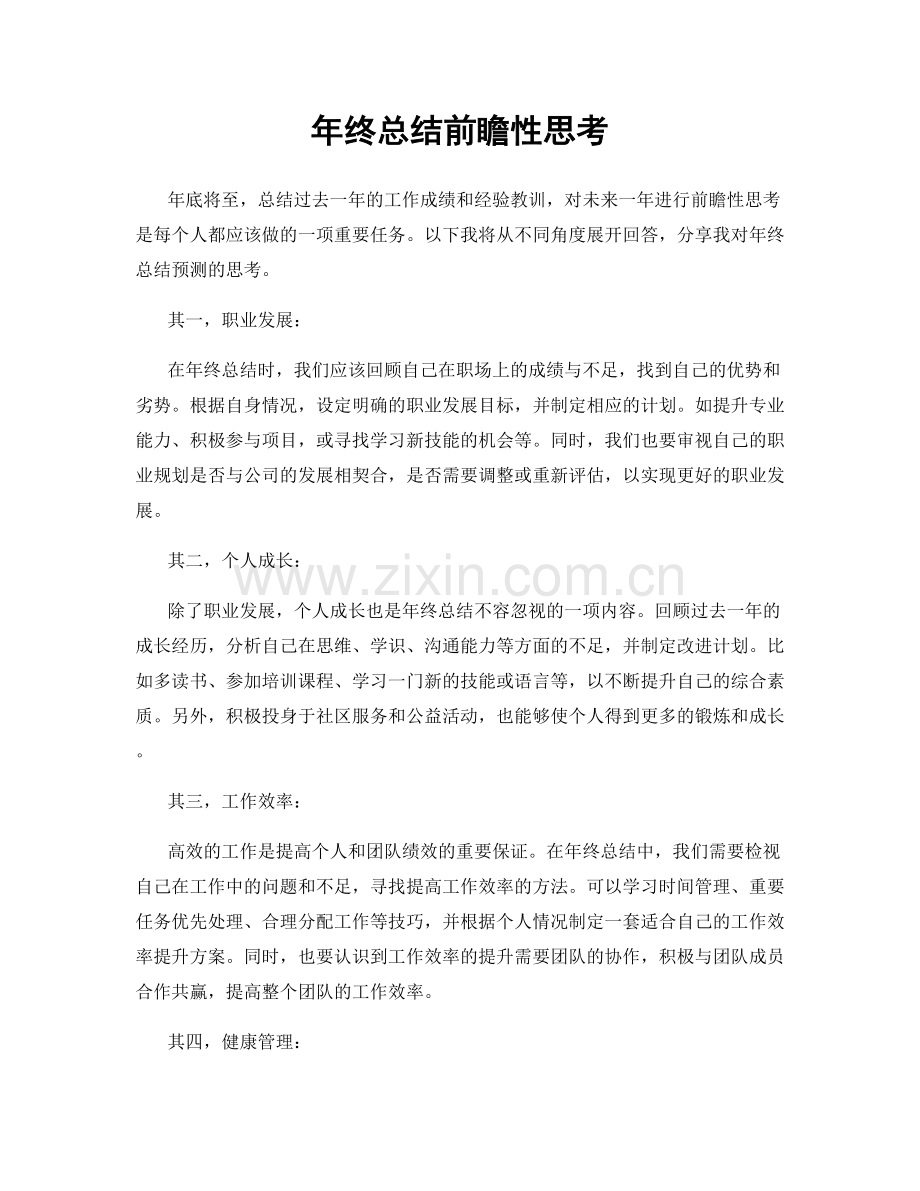 年终总结前瞻性思考.docx_第1页