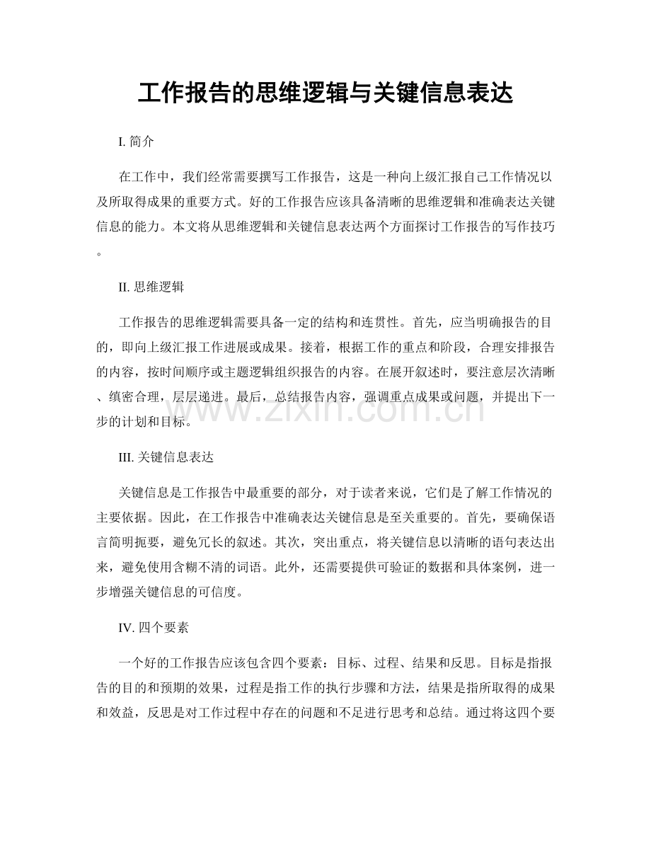 工作报告的思维逻辑与关键信息表达.docx_第1页