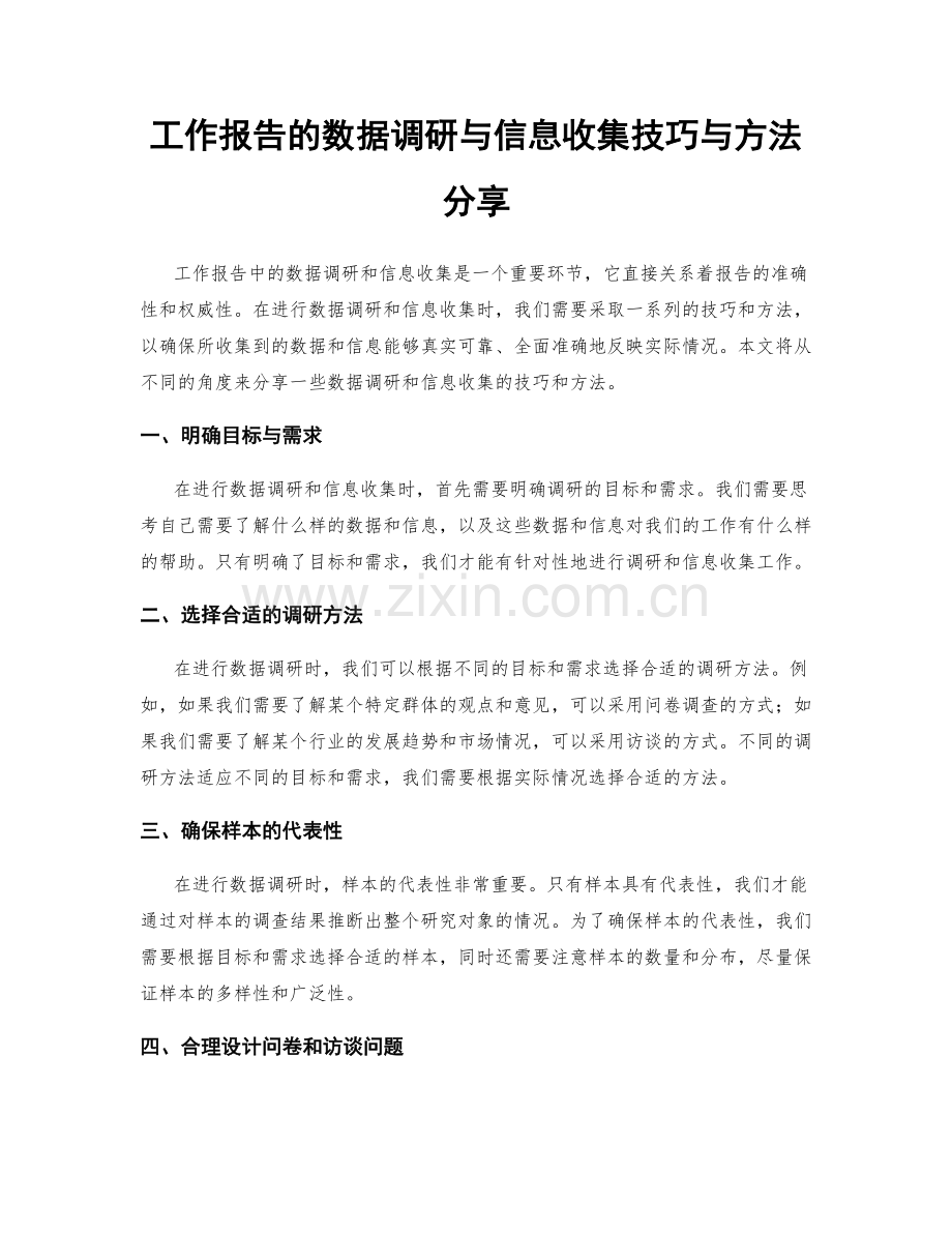 工作报告的数据调研与信息收集技巧与方法分享.docx_第1页