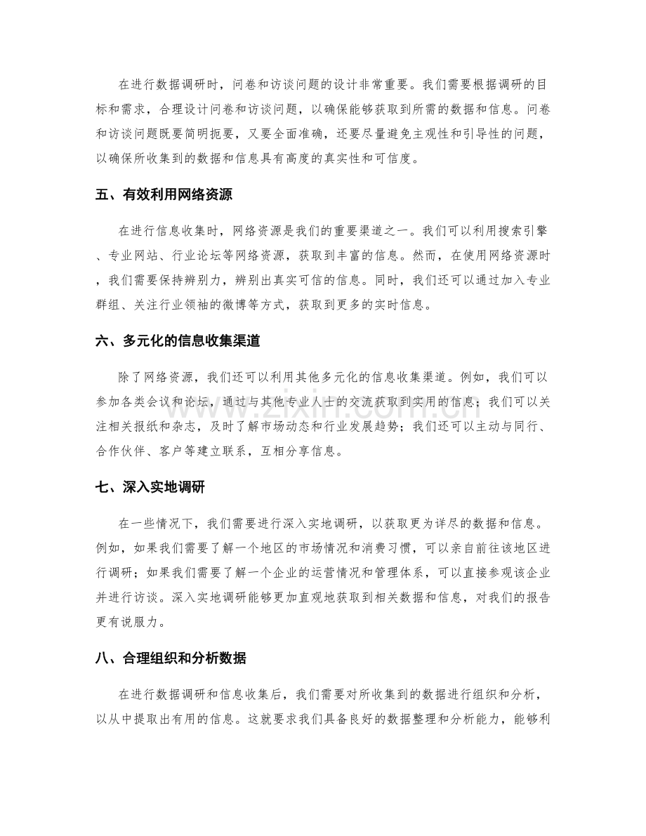 工作报告的数据调研与信息收集技巧与方法分享.docx_第2页