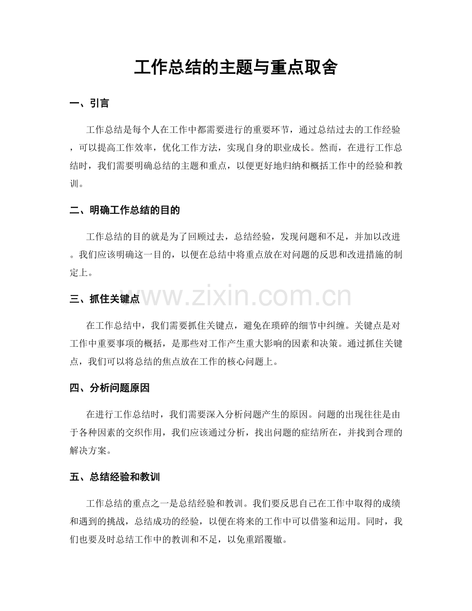 工作总结的主题与重点取舍.docx_第1页