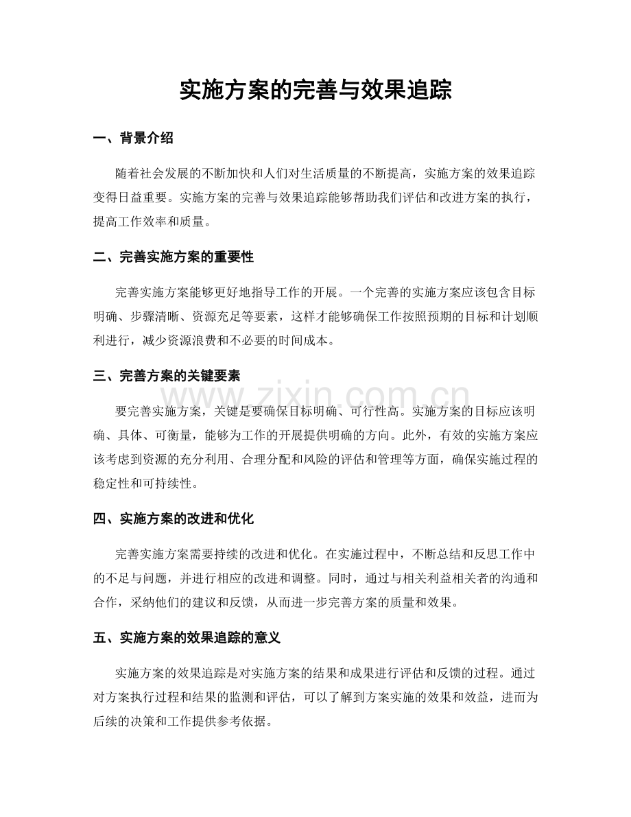 实施方案的完善与效果追踪.docx_第1页