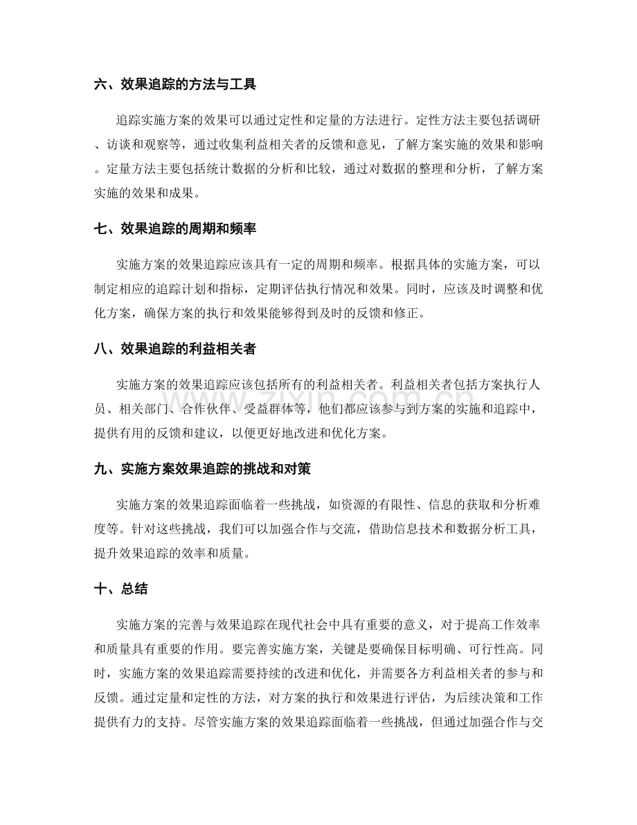 实施方案的完善与效果追踪.docx_第2页