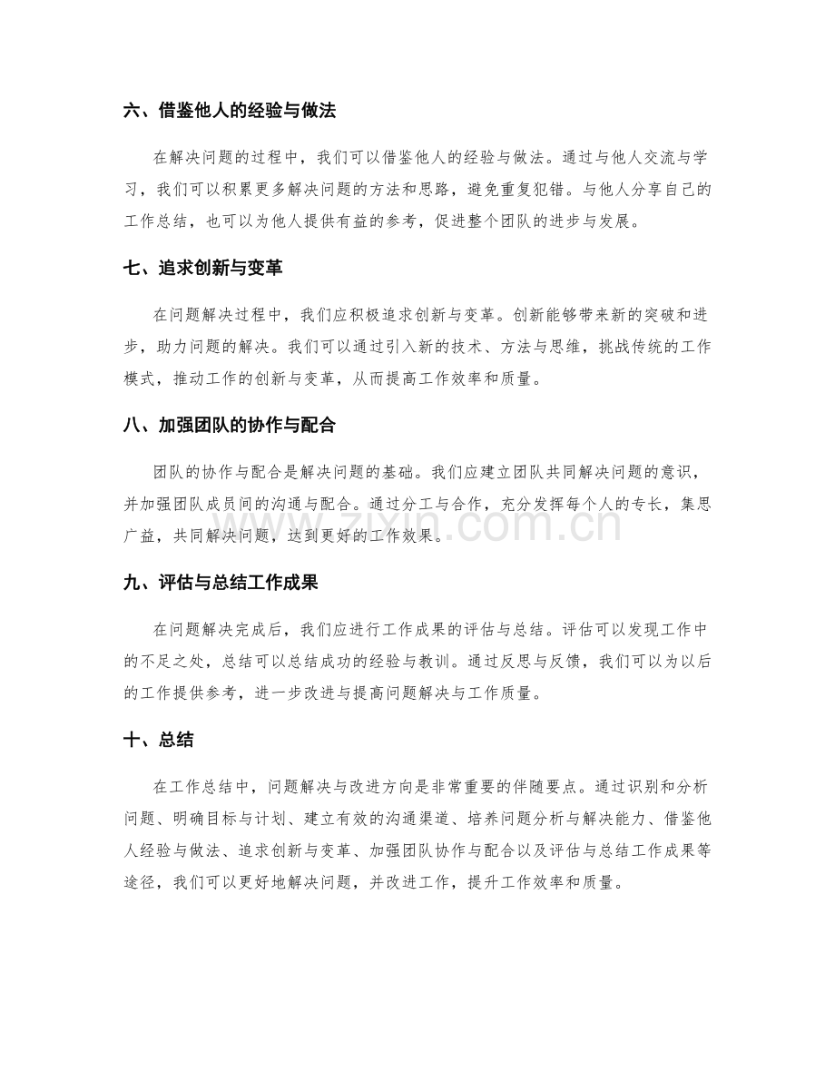 工作总结中问题解决与改进方向.docx_第2页