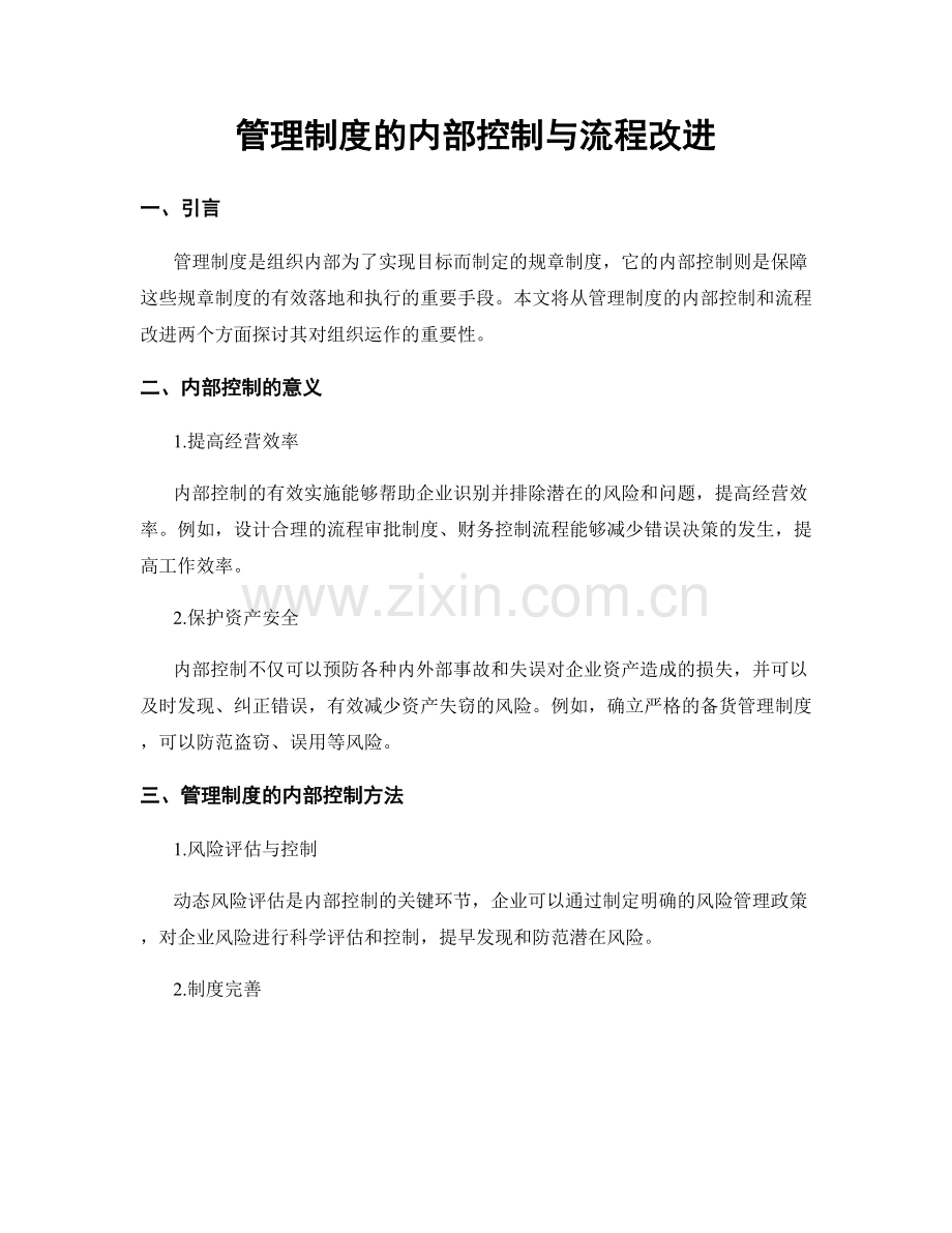 管理制度的内部控制与流程改进.docx_第1页