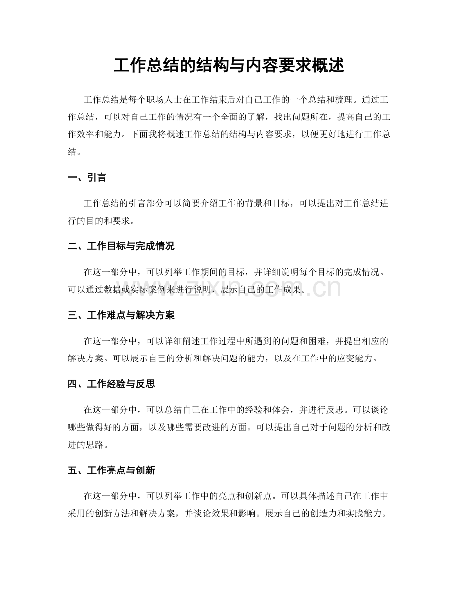 工作总结的结构与内容要求概述.docx_第1页