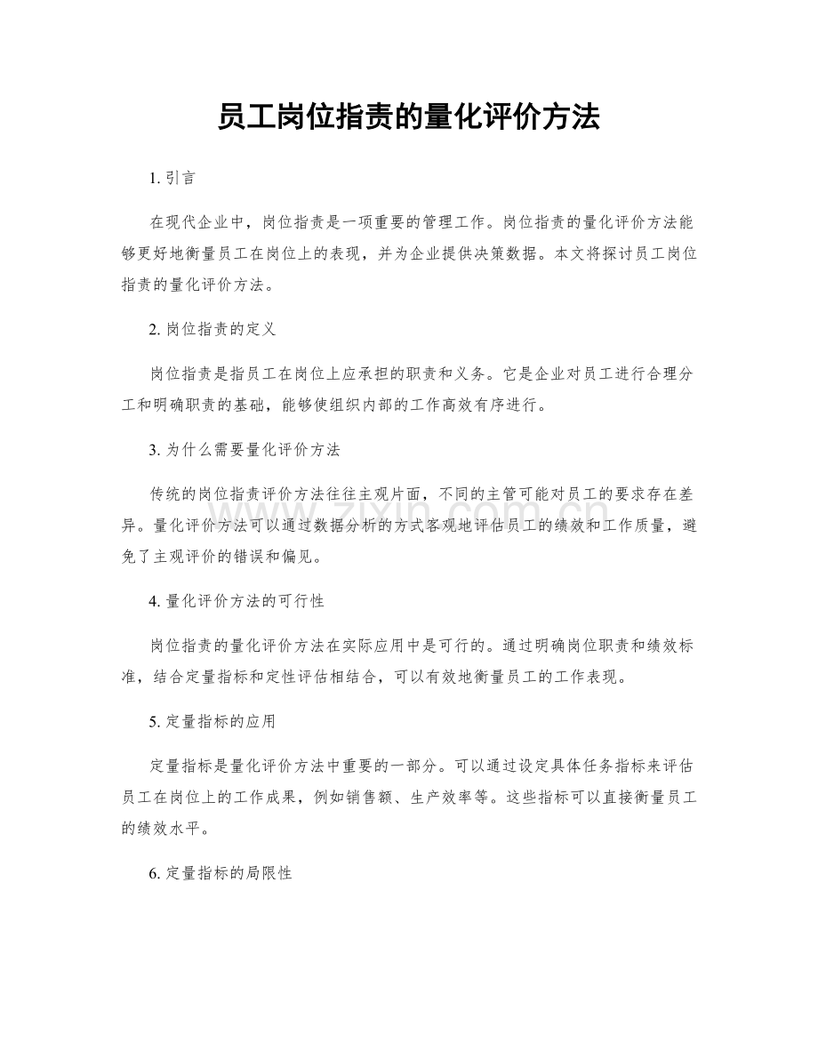 员工岗位职责的量化评价方法.docx_第1页