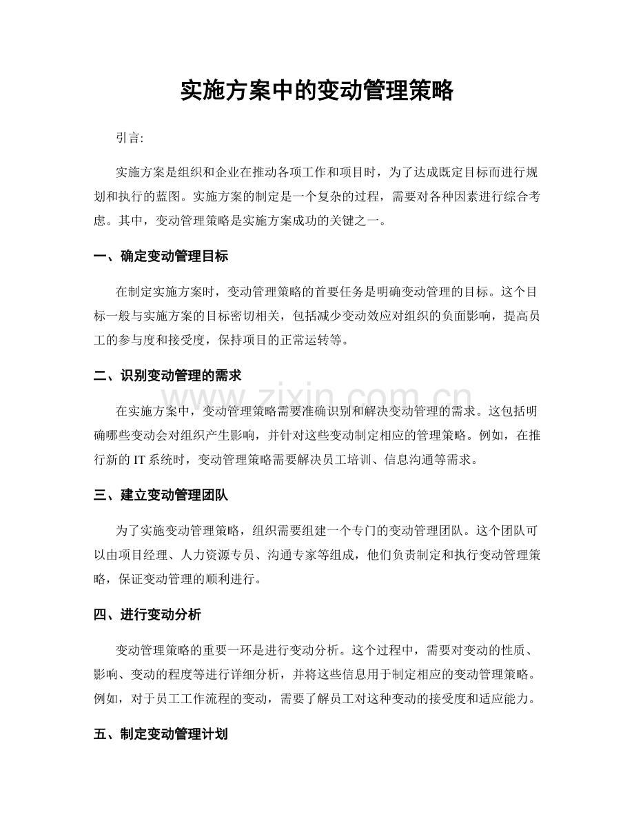 实施方案中的变动管理策略.docx_第1页