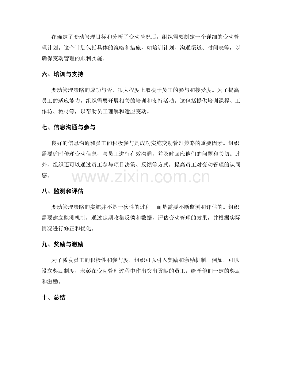 实施方案中的变动管理策略.docx_第2页