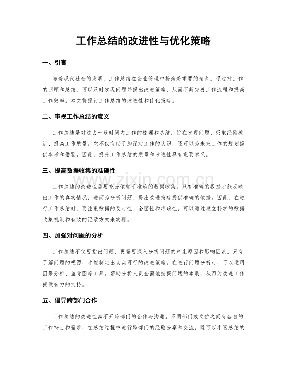 工作总结的改进性与优化策略.docx_第1页