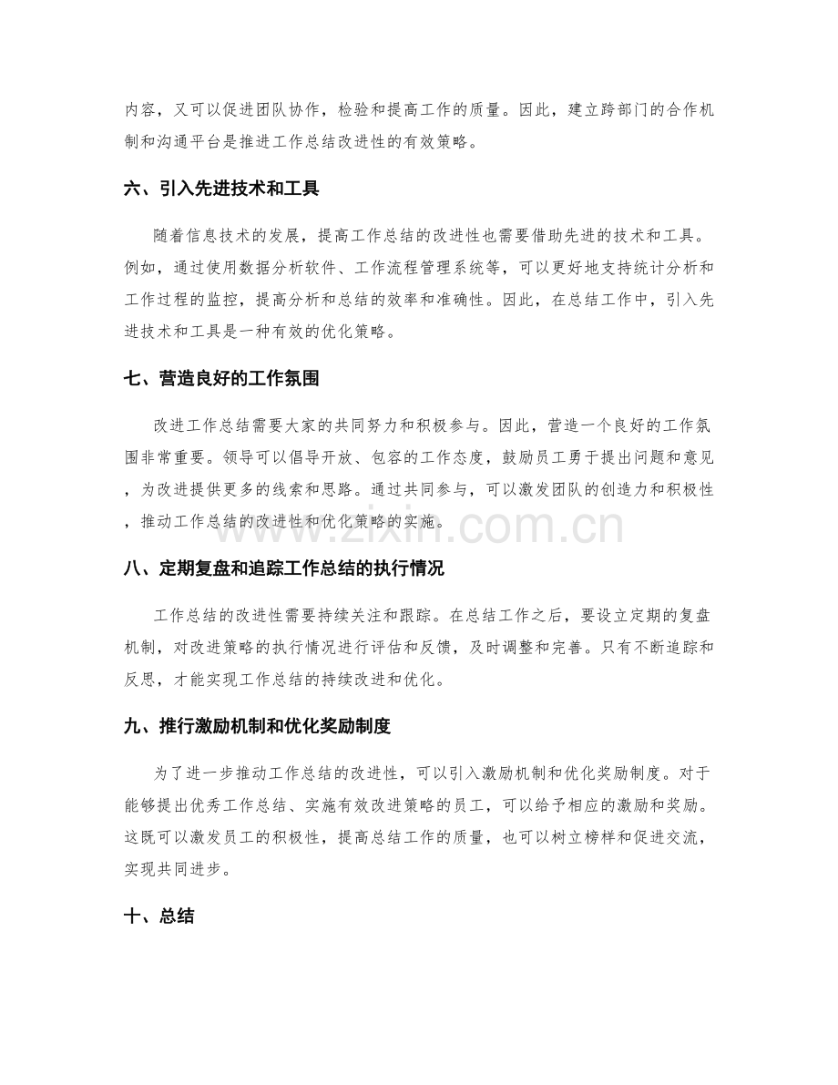 工作总结的改进性与优化策略.docx_第2页