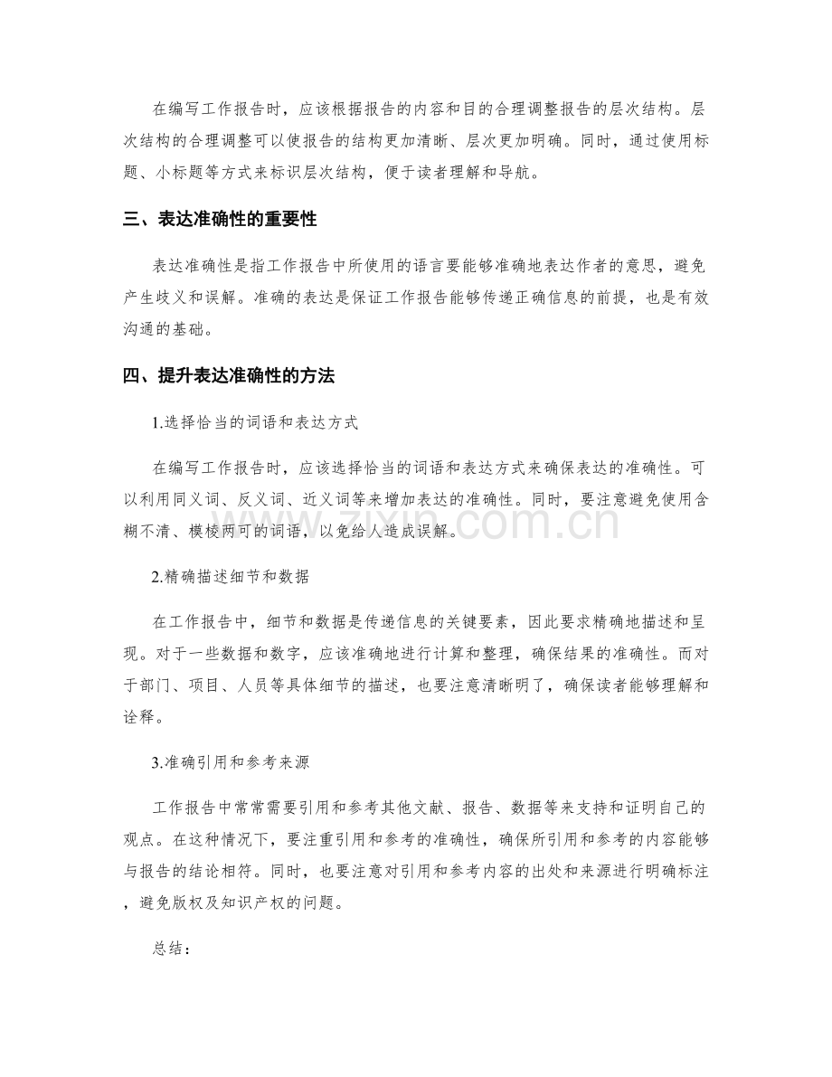 工作报告的逻辑连贯和表达准确性提升.docx_第2页