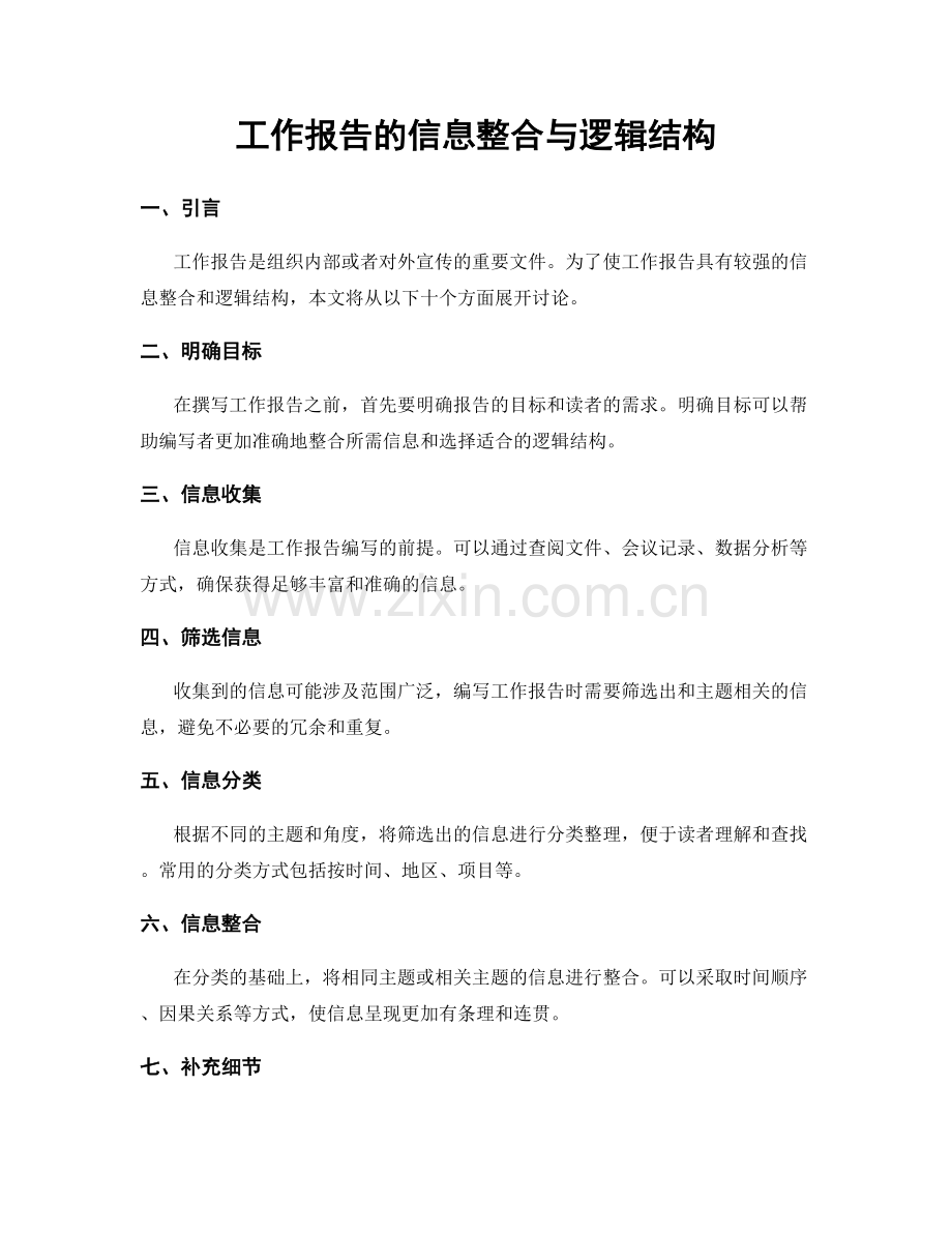 工作报告的信息整合与逻辑结构.docx_第1页