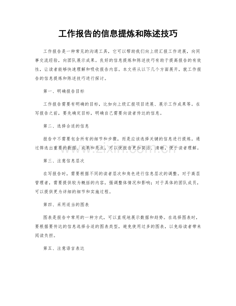 工作报告的信息提炼和陈述技巧.docx_第1页