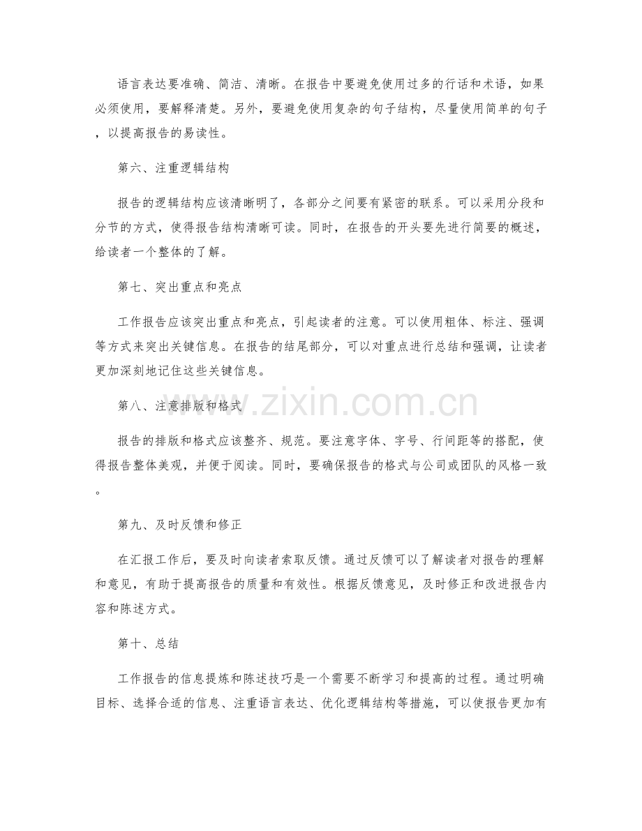 工作报告的信息提炼和陈述技巧.docx_第2页