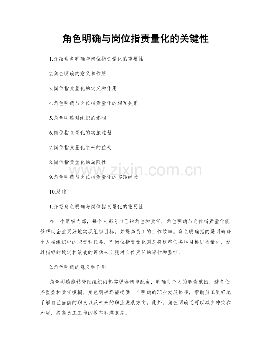 角色明确与岗位职责量化的关键性.docx_第1页