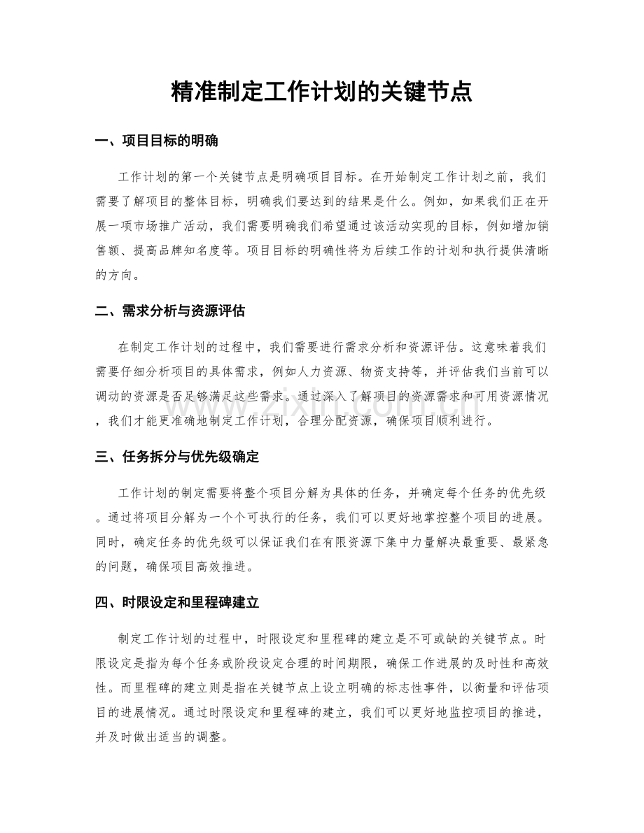 精准制定工作计划的关键节点.docx_第1页