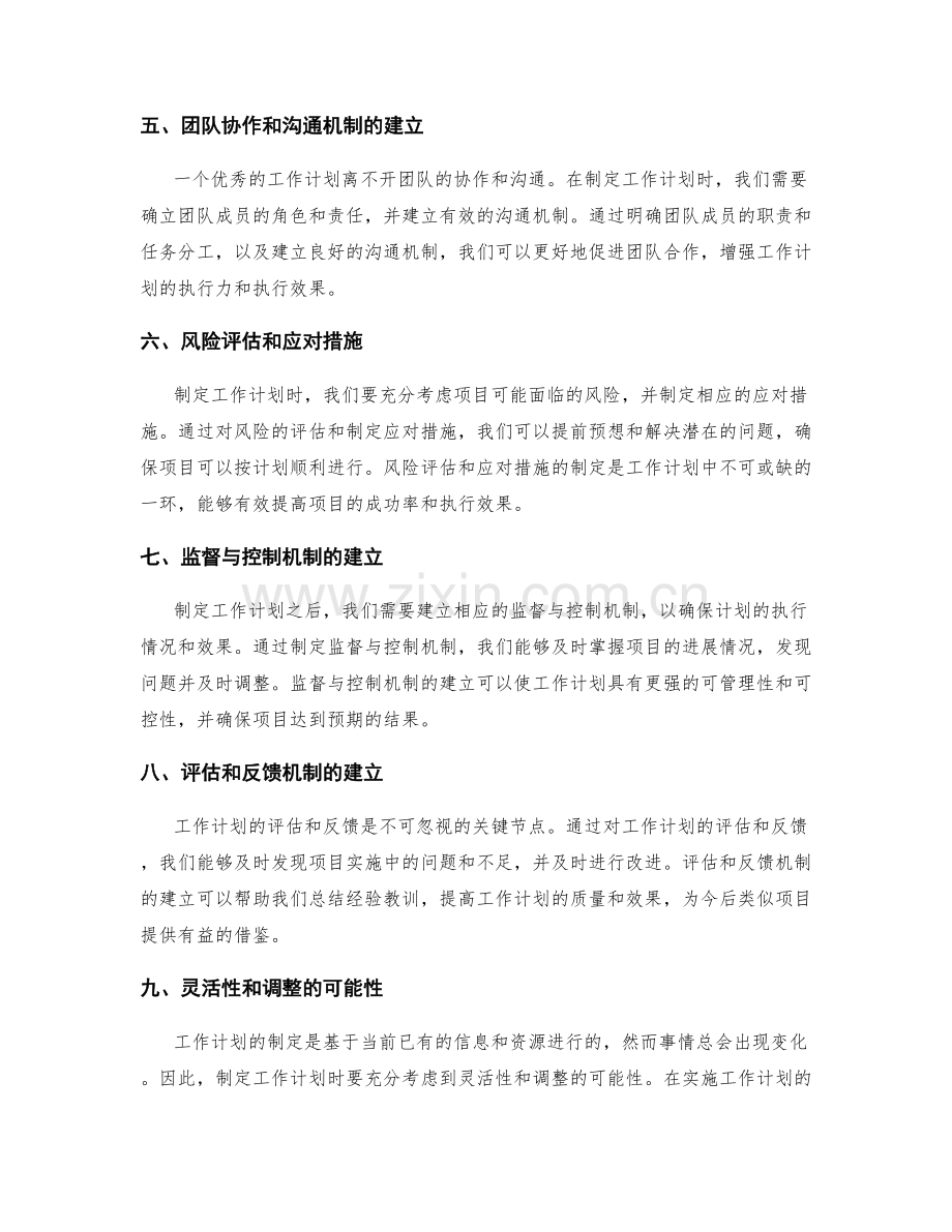 精准制定工作计划的关键节点.docx_第2页