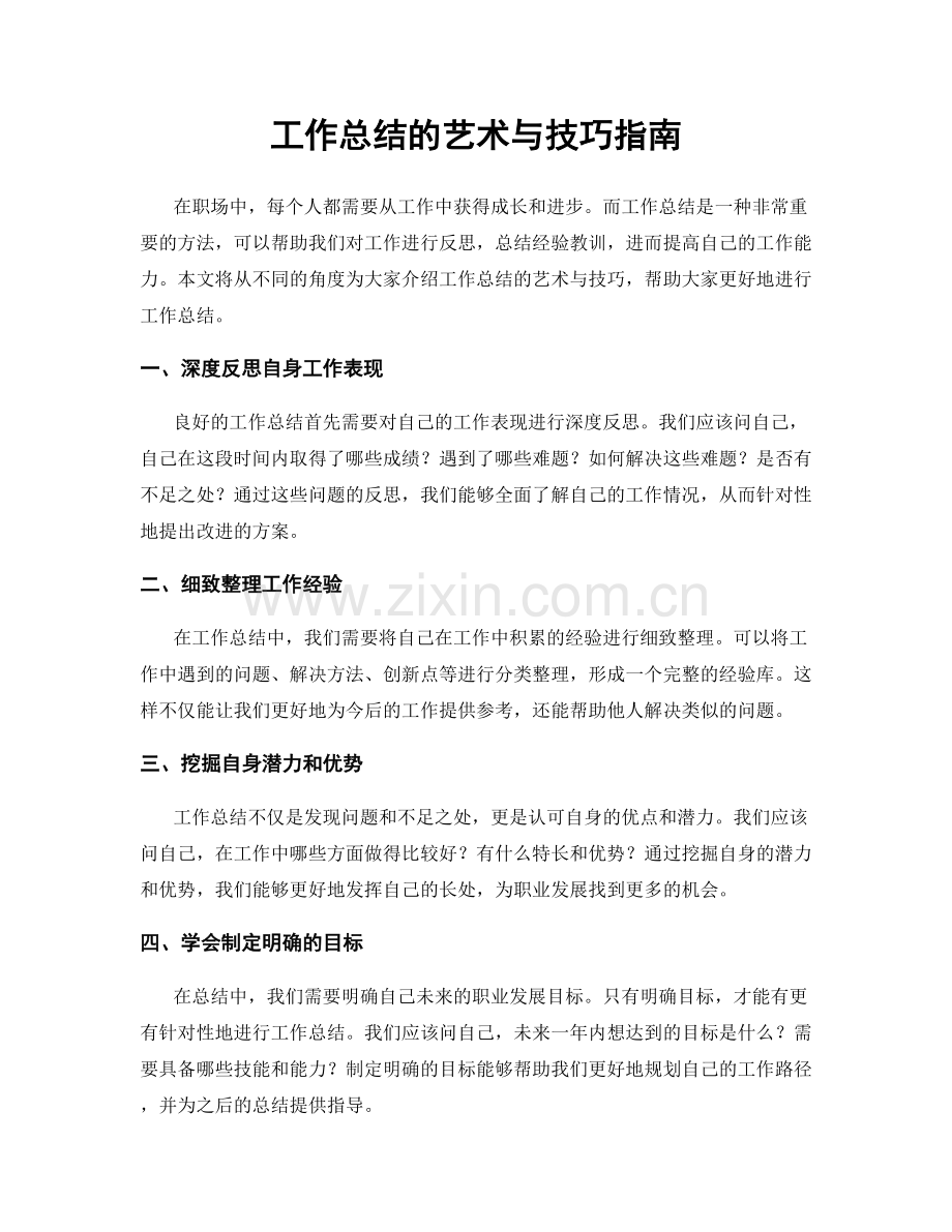 工作总结的艺术与技巧指南.docx_第1页