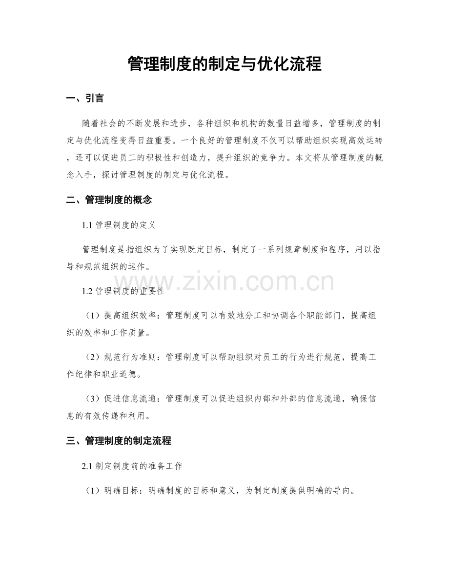 管理制度的制定与优化流程.docx_第1页