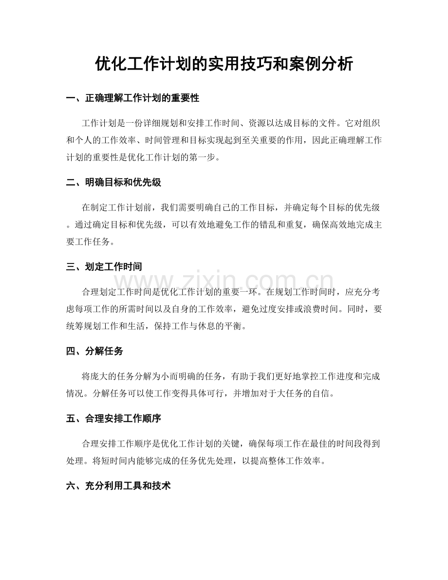 优化工作计划的实用技巧和案例分析.docx_第1页