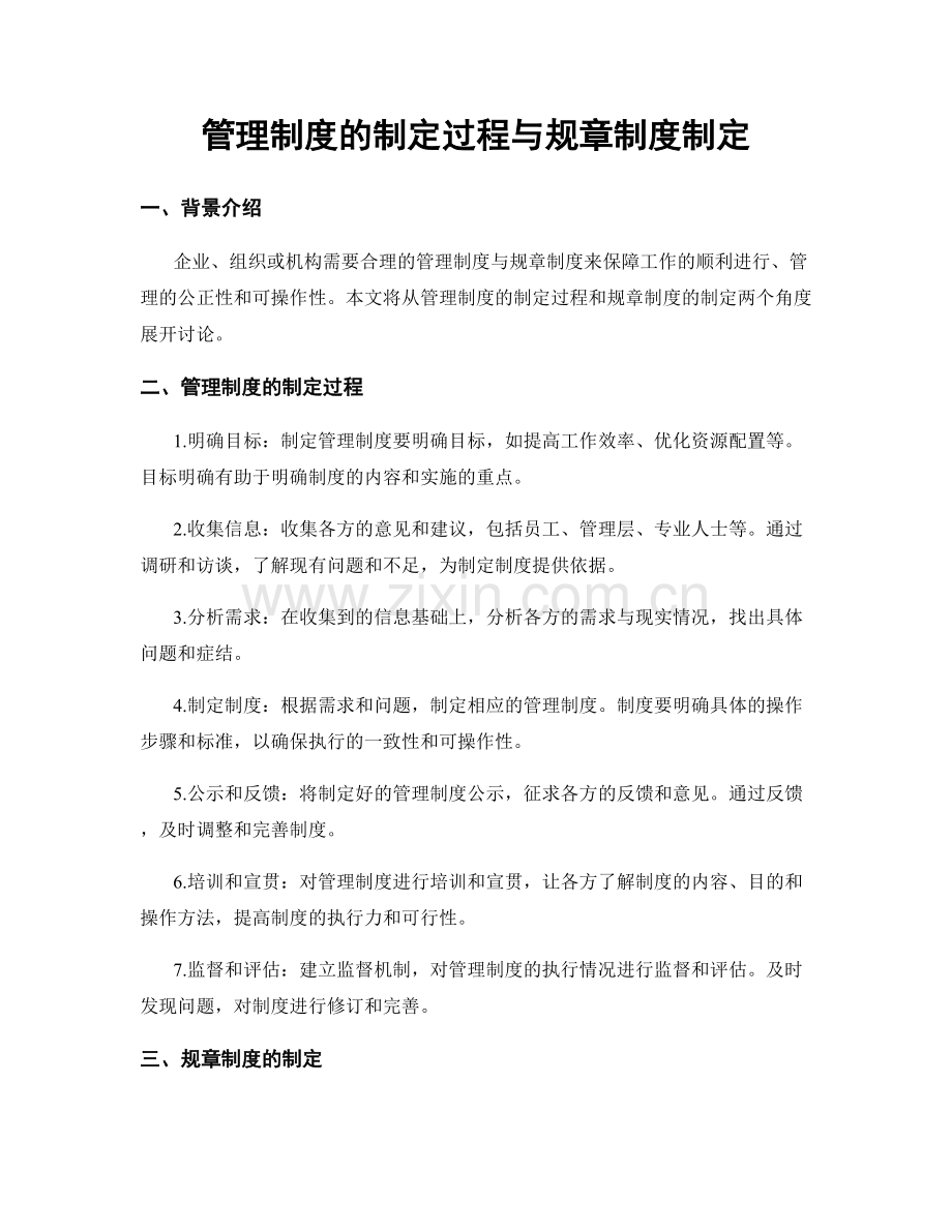 管理制度的制定过程与规章制度制定.docx_第1页