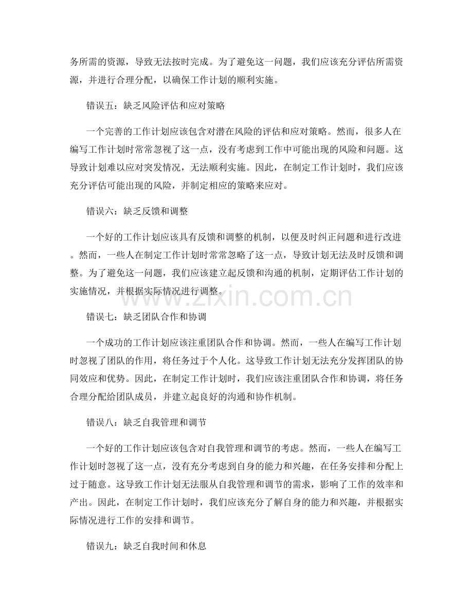 工作计划中需要避免的常见错误问题.docx_第2页